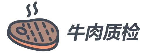 牛肉质检